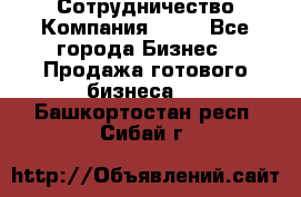 Сотрудничество Компания adho - Все города Бизнес » Продажа готового бизнеса   . Башкортостан респ.,Сибай г.